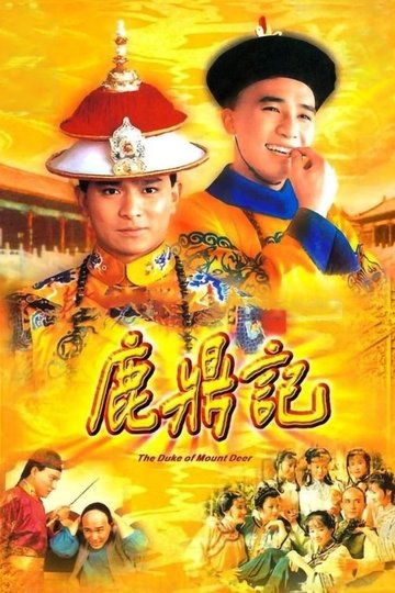 Locandina di 鹿鼎記