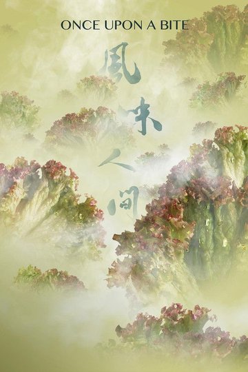 Locandina di 风味人间