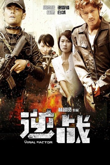 Locandina di 逆戰