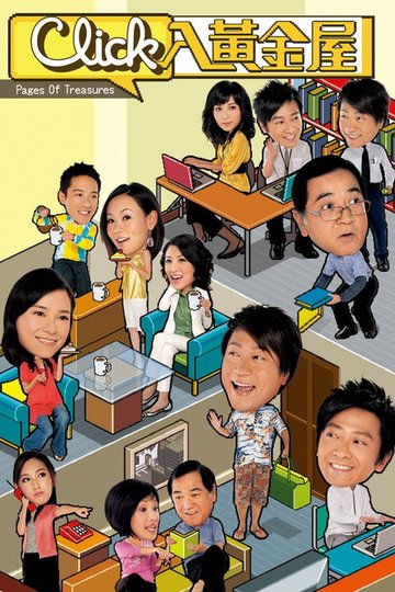 Locandina di Click入黃金屋
