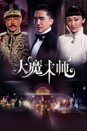 Locandina di 大魔術師