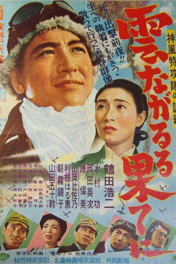 Locandina di 雲ながるる果てに