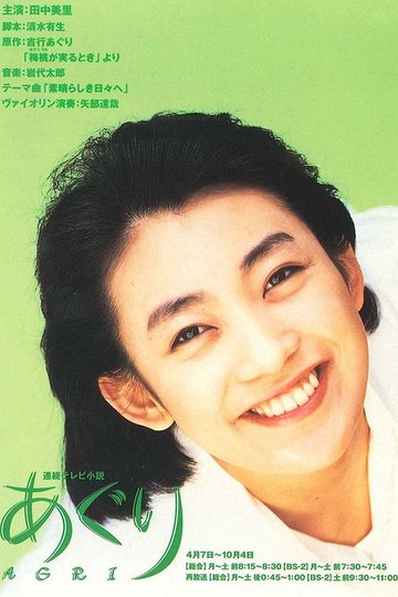 Locandina di あぐり