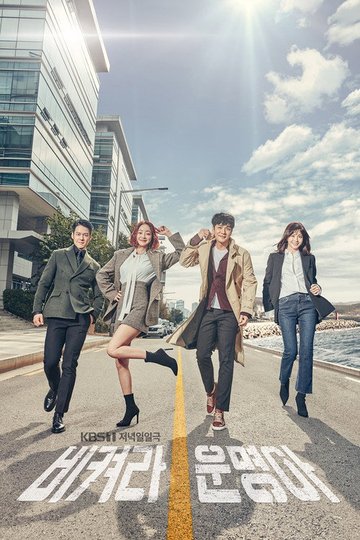 Locandina di 비켜라 운명아