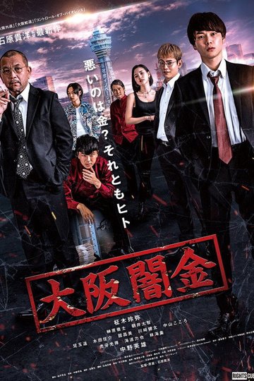 Locandina di 大阪闇金