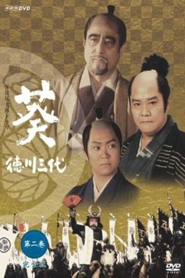 Locandina di 葵 徳川三代