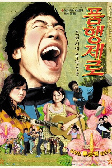 Locandina di 품행제로