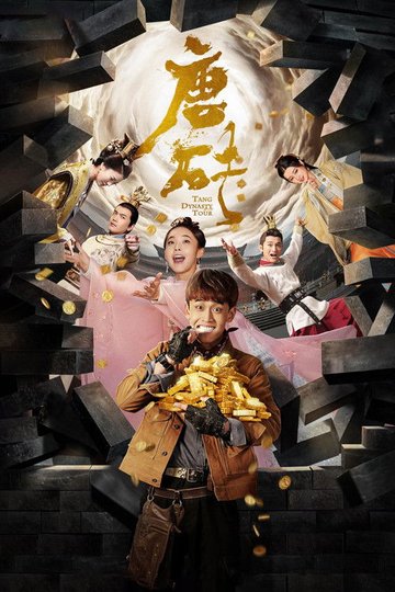 Locandina di 唐砖