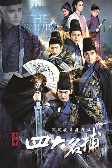 Locandina di 少年四大名捕