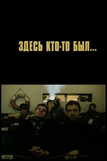 Locandina di Здесь кто-то был