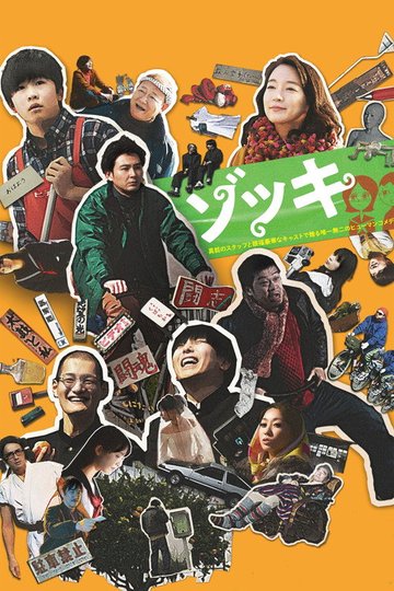 Locandina di ゾッキ