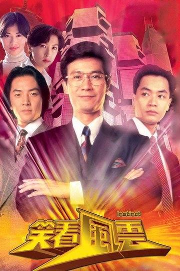 Locandina di 笑看風雲