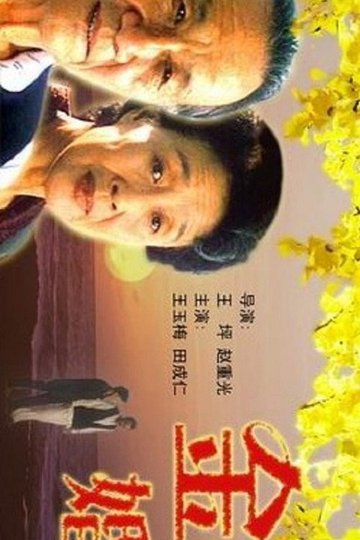 Locandina di 金婚