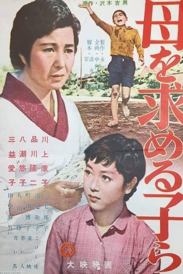 Locandina di 母を求める子等