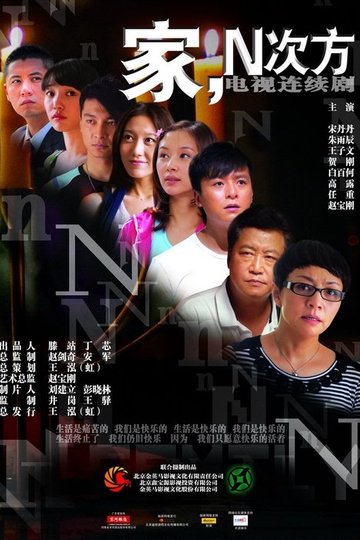 Locandina di 家，N次方