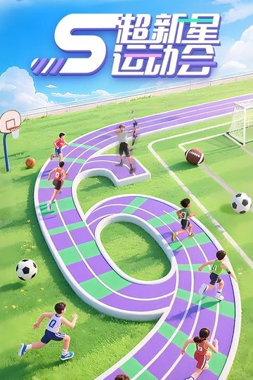 Locandina di 超新星运动会