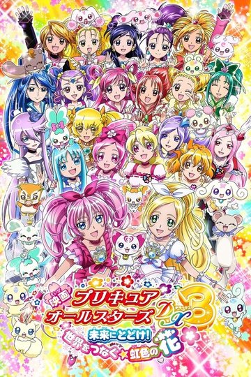 Locandina di Pretty Cure All Stars DX - Il film 3: Raggiungi il futuro! Il fiore color arcobaleno ☆ che connette i mondi