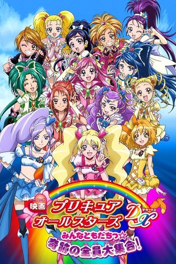 Locandina di Pretty Cure All Stars DX - Il film: Tutti gli amici ☆ L'intera grande raccolta dei miracoli!