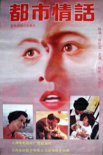 Locandina di 都市情话