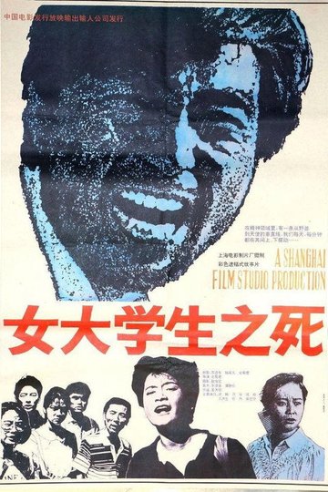 Locandina di 女大学生之死