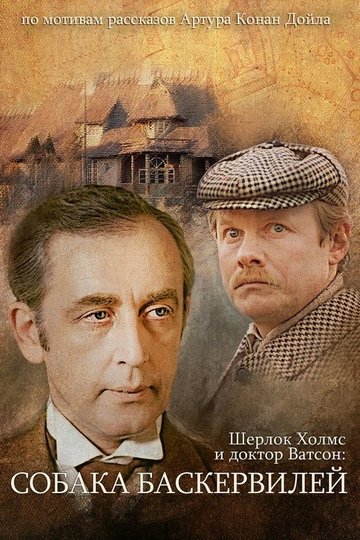 Locandina di Приключения Шерлока Холмса и доктора Ватсона: Собака Баскервилей. Часть 1