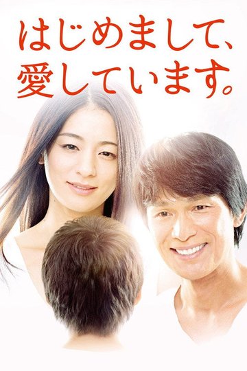 Locandina di はじめまして、愛しています。