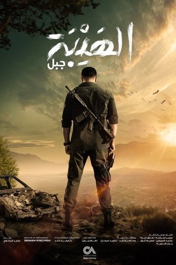 Locandina di Al Hayba
