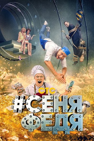 Locandina di #СеняФедя