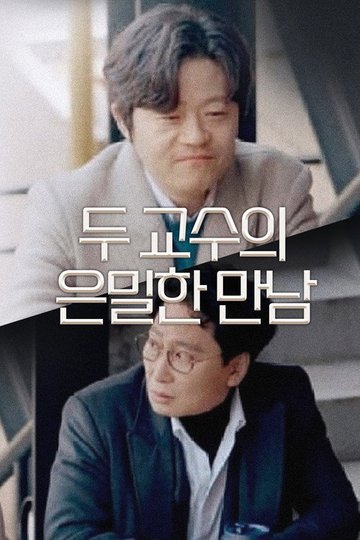Locandina di 두 교수의 은밀한 만남
