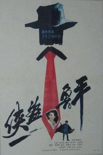 Locandina di 侠盗鲁平