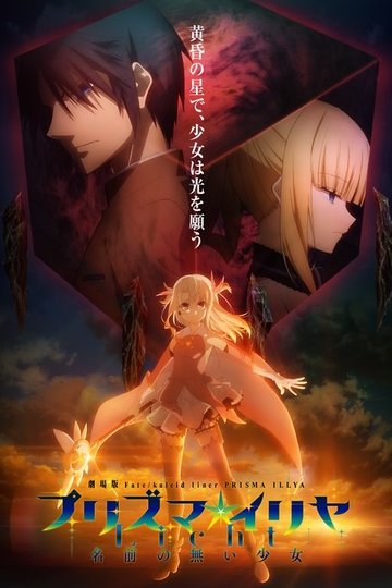 Locandina di 劇場版 Fate/kaleid liner プリズマ☆イリヤ Licht 名前の無い少女