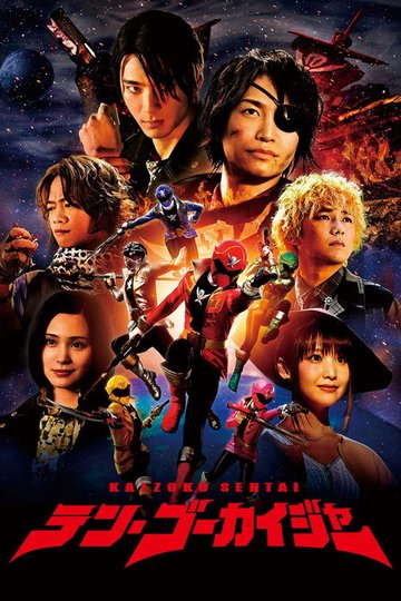 Locandina di 海賊戦隊テン・ゴーカイジャー