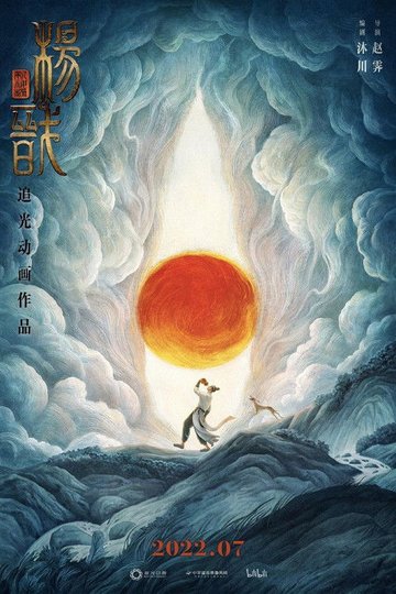 Locandina di 新神榜：杨戬