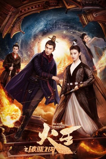 Locandina di 火王之破晓之战