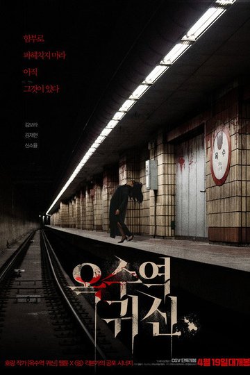 Locandina di 옥수역귀신