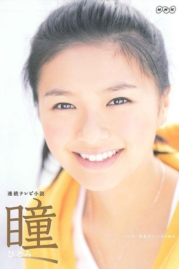 Locandina di 瞳