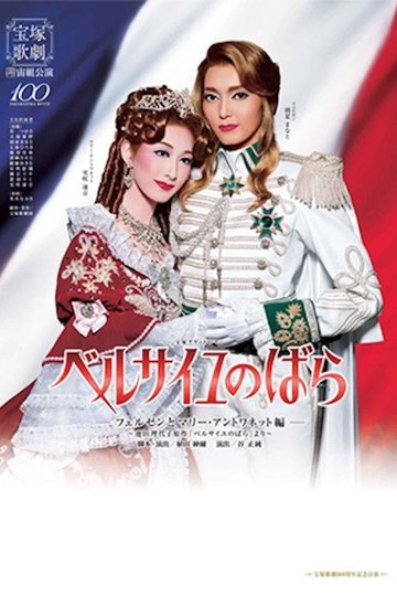 Locandina di Versailles no Bara - Fersen to Marie Antoinette Hen