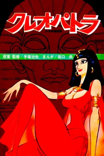 Locandina di Cleopatra