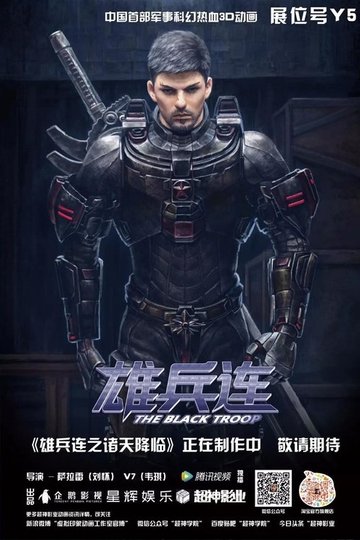 Locandina di 雄兵连