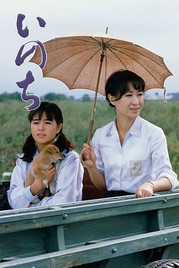 Locandina di いのち