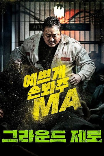 Locandina di 그라운드 제로