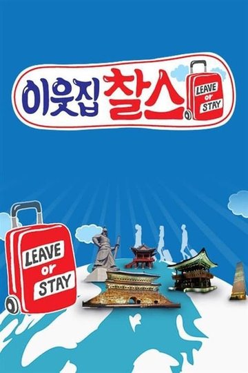 Locandina di 이웃집 찰스