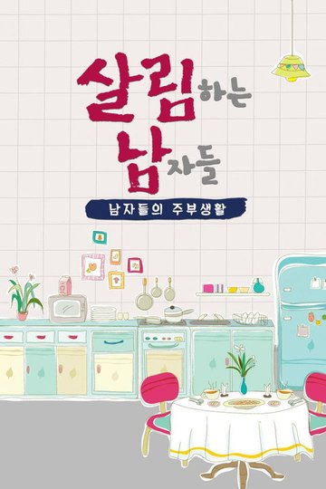 Locandina di 살림하는 남자들