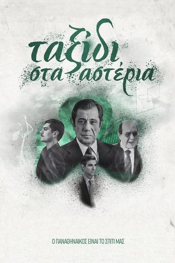 Locandina di Ταξίδι στα Αστέρια