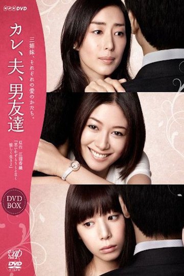 Locandina di カレ、夫、男友達