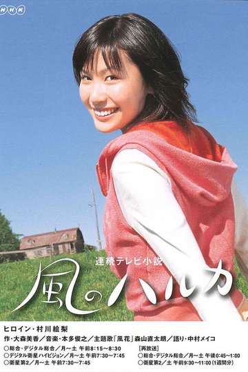 Locandina di 風のハルカ