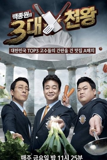 Locandina di 백종원의 3대 천왕