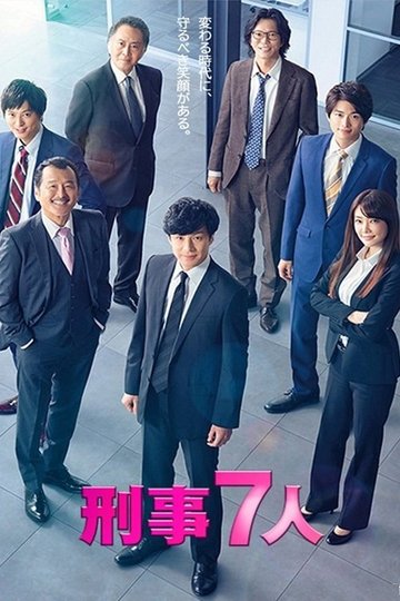 Locandina di 刑事7人