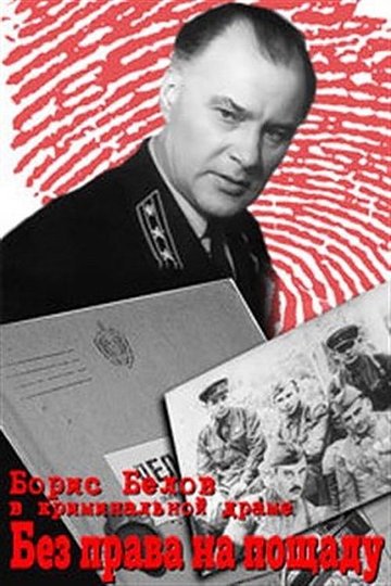 Locandina di Без права на пощаду