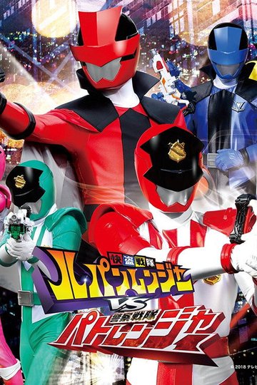 Locandina di 快盗戦隊ルパンレンジャーVS警察戦隊パトレンジャー